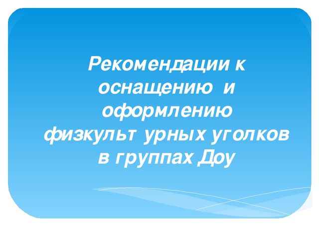 Презентация на тему "Рекомендации по оснащению двигательного уголка в группах"
