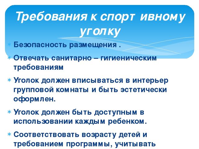Презентация на тему "Рекомендации по оснащению двигательного уголка в группах"