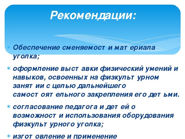 Презентация на тему "Рекомендации по оснащению двигательного уголка в группах"
