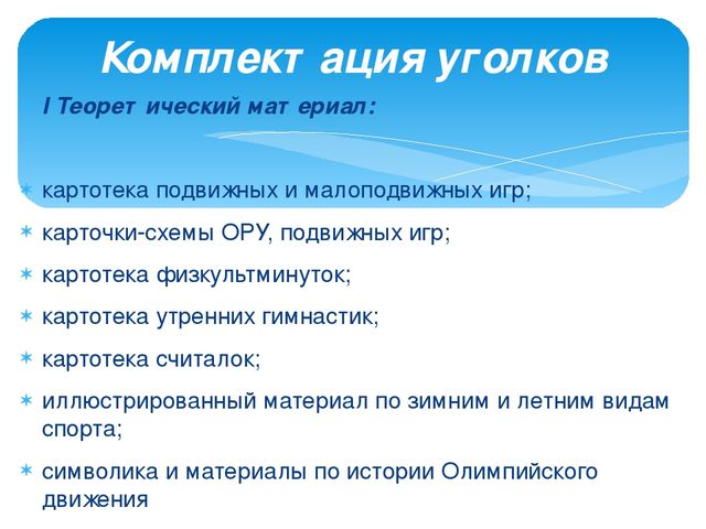 Презентация на тему "Рекомендации по оснащению двигательного уголка в группах"