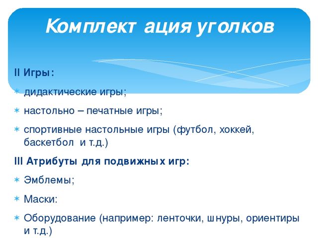 Презентация на тему "Рекомендации по оснащению двигательного уголка в группах"