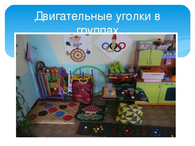 Презентация на тему "Рекомендации по оснащению двигательного уголка в группах"