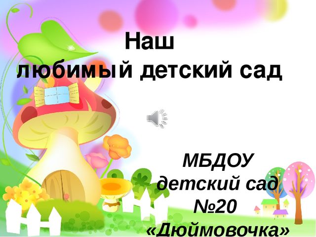 "Лучший муниципальный детский сад"