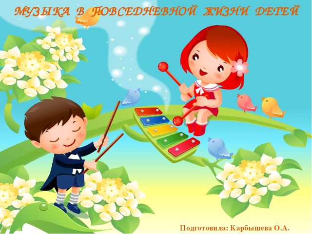 Презентация для воспитателей "Музыка в повседневной жизни детей"