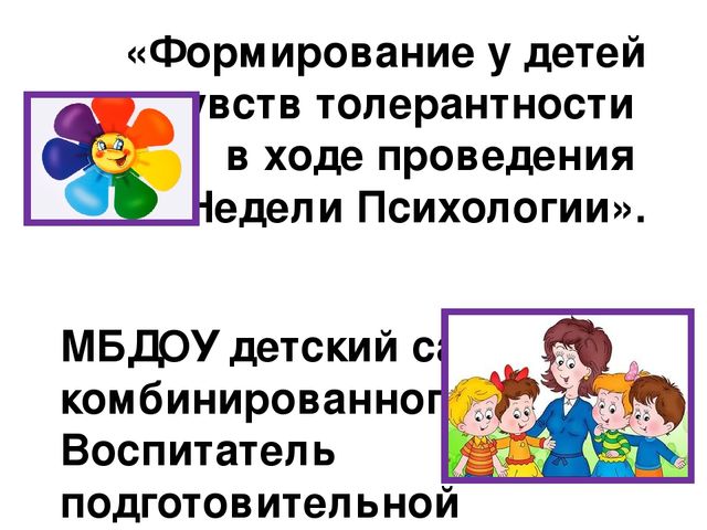 Презентация по формированию у детей чувств толерантности в ходе проведения "Недели психологии".