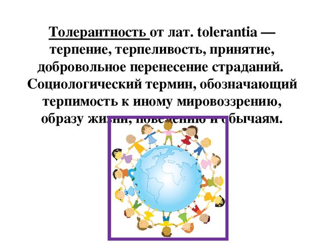 Презентация по формированию у детей чувств толерантности в ходе проведения "Недели психологии".