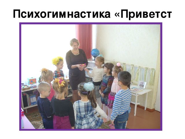 Презентация по формированию у детей чувств толерантности в ходе проведения "Недели психологии".