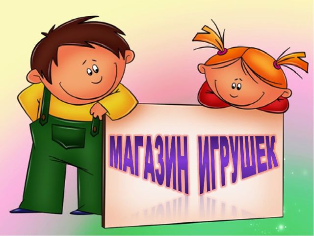 Презентация к занятию по ФЭМП "Магазин игрушек"
