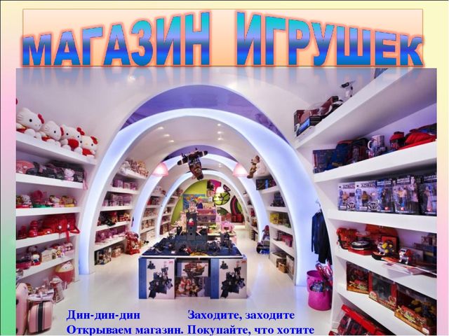 Презентация к занятию по ФЭМП "Магазин игрушек"