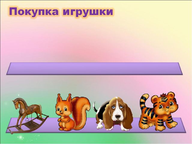 Презентация к занятию по ФЭМП "Магазин игрушек"