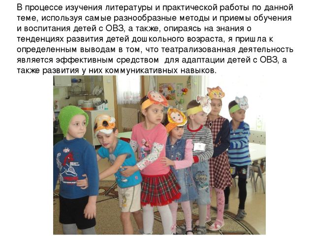 Презентация. Театрализованная деятельность детей с ОВЗ, как средство социальной адаптации и реализации индивидуальных возможностей.