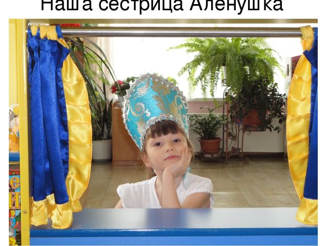 Презентация. Театрализованная деятельность детей с ОВЗ, как средство социальной адаптации и реализации индивидуальных возможностей.