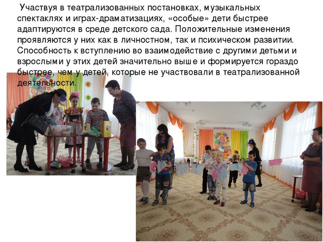 Презентация. Театрализованная деятельность детей с ОВЗ, как средство социальной адаптации и реализации индивидуальных возможностей.