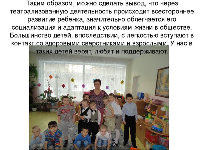 Презентация. Театрализованная деятельность детей с ОВЗ, как средство социальной адаптации и реализации индивидуальных возможностей.