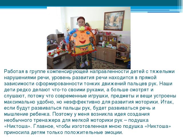 Презентация - игрушка - подушка "Никтоша"
