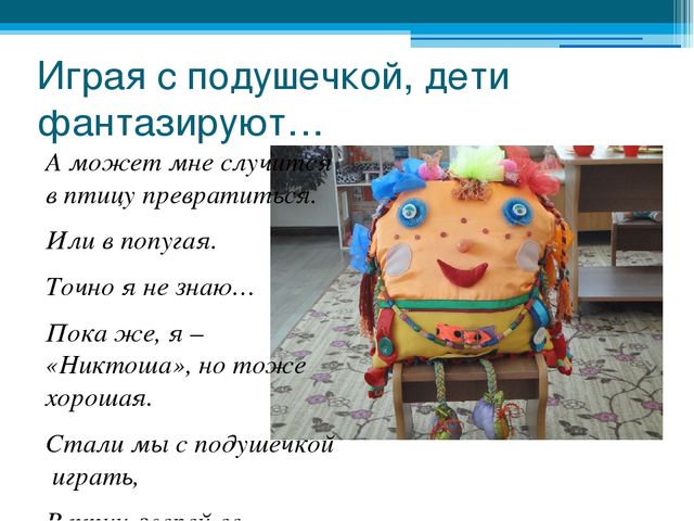 Презентация - игрушка - подушка "Никтоша"