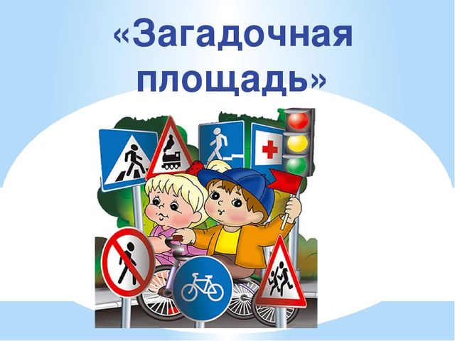 Презентация к занятию по ПДД для детей старшего возраста "Нам на улице не страшно"