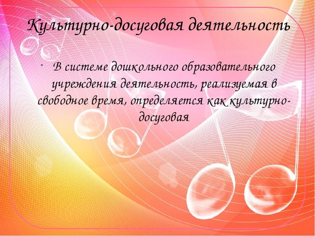 Презентация "Культурно-досуговая деятельность в ДОУ
