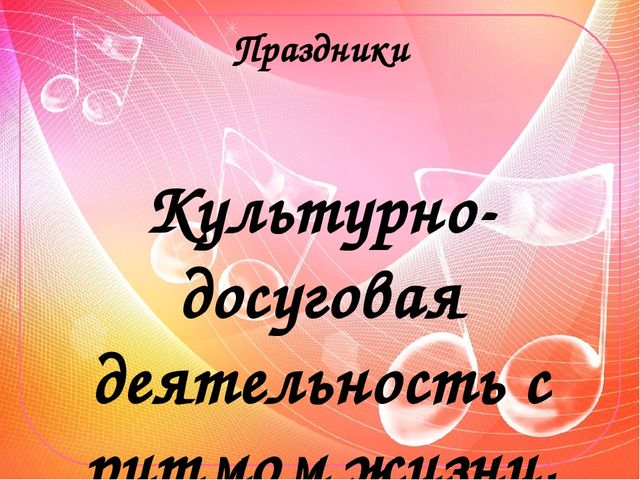 Презентация "Культурно-досуговая деятельность в ДОУ