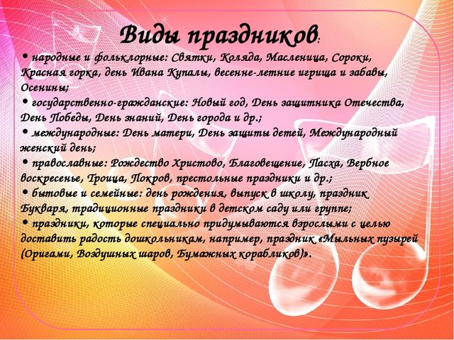 Виды праздников. Виды праздников в детском саду. Форма проведения праздника в детском саду. Формы праздников в детском саду.