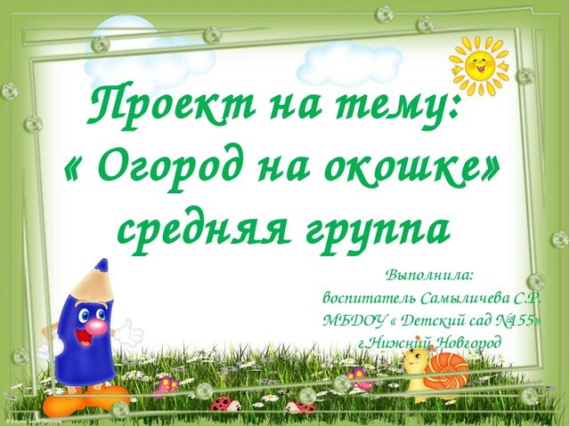 Проект- презентация по экологическому воспитанию "Огород на окошке" для детей 4-5 лет