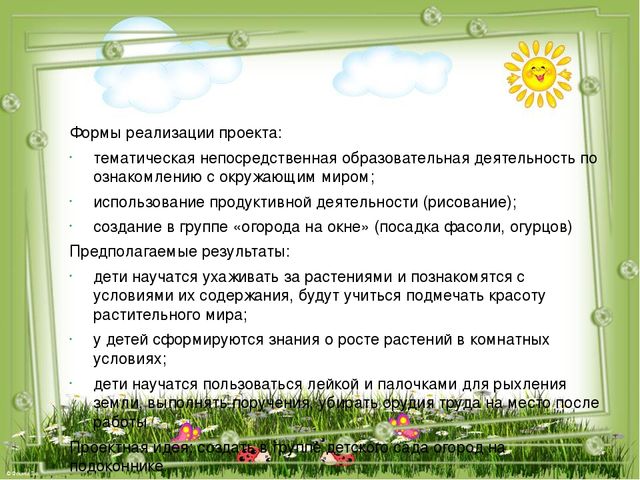 Проект- презентация по экологическому воспитанию "Огород на окошке" для детей 4-5 лет