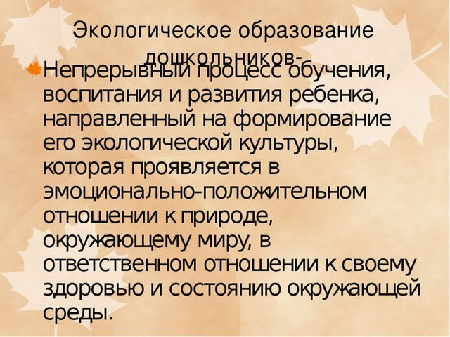 Презентация ФОРМЫ ВЗАИМОДЕЙСТВИЯ ПО ЭКОЛОГИЧЕСКОМУ ВОСПИТАНИЮ С РОДИТЕЛЯМИ