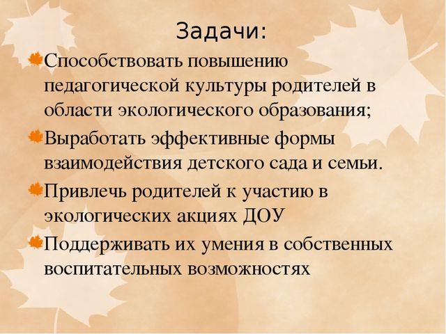 Презентация ФОРМЫ ВЗАИМОДЕЙСТВИЯ ПО ЭКОЛОГИЧЕСКОМУ ВОСПИТАНИЮ С РОДИТЕЛЯМИ