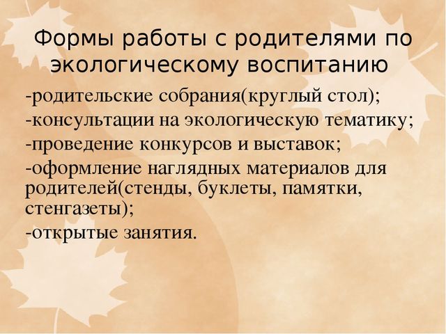 Презентация ФОРМЫ ВЗАИМОДЕЙСТВИЯ ПО ЭКОЛОГИЧЕСКОМУ ВОСПИТАНИЮ С РОДИТЕЛЯМИ