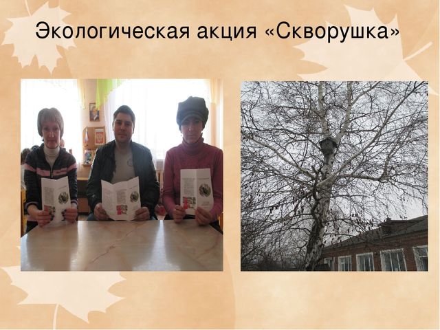 Презентация ФОРМЫ ВЗАИМОДЕЙСТВИЯ ПО ЭКОЛОГИЧЕСКОМУ ВОСПИТАНИЮ С РОДИТЕЛЯМИ