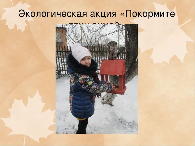 Презентация ФОРМЫ ВЗАИМОДЕЙСТВИЯ ПО ЭКОЛОГИЧЕСКОМУ ВОСПИТАНИЮ С РОДИТЕЛЯМИ