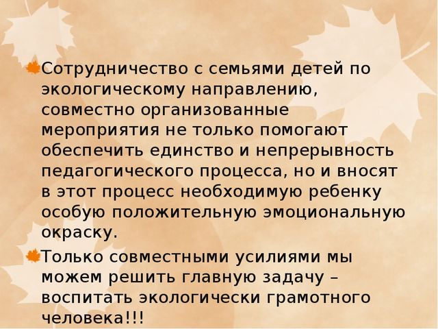 Презентация ФОРМЫ ВЗАИМОДЕЙСТВИЯ ПО ЭКОЛОГИЧЕСКОМУ ВОСПИТАНИЮ С РОДИТЕЛЯМИ