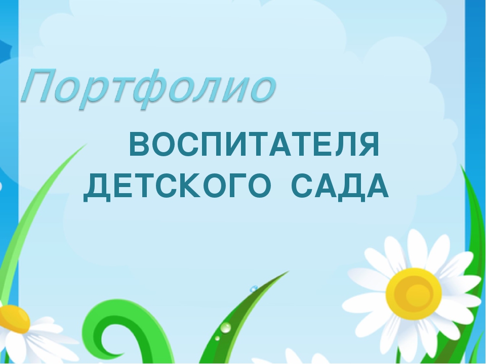 Портфолио воспитателя детского сада презентация. Портфолио воспитателя. Портфолио для педагога детского сада. Шаблоны для портфолио воспитателя. Портфолио воспитателя детского сада.