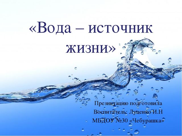 Презентация по экологии "Вода это источник жизни"
