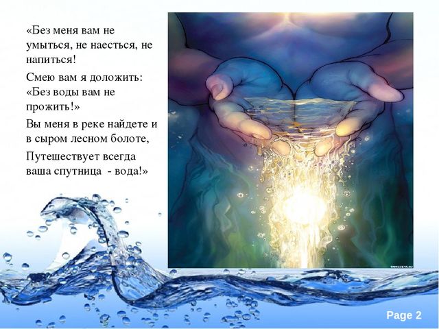 Презентация по экологии "Вода это источник жизни"