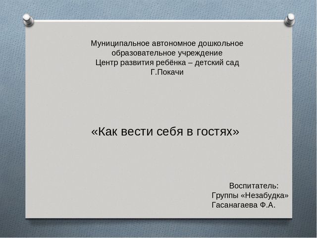 Презентация "Как вести себя в гостях"