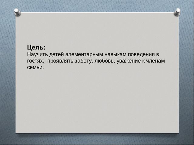 Презентация "Как вести себя в гостях"