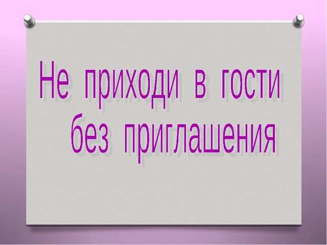 Презентация "Как вести себя в гостях"