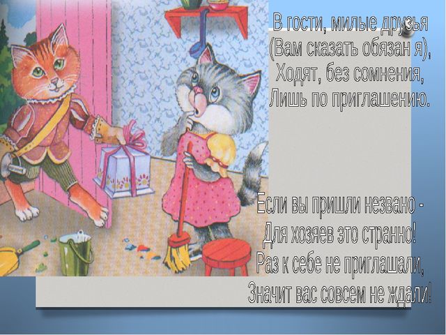Презентация "Как вести себя в гостях"