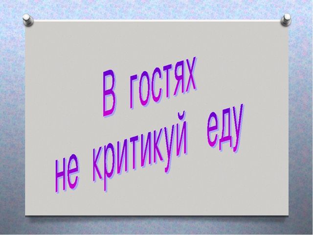 Презентация "Как вести себя в гостях"