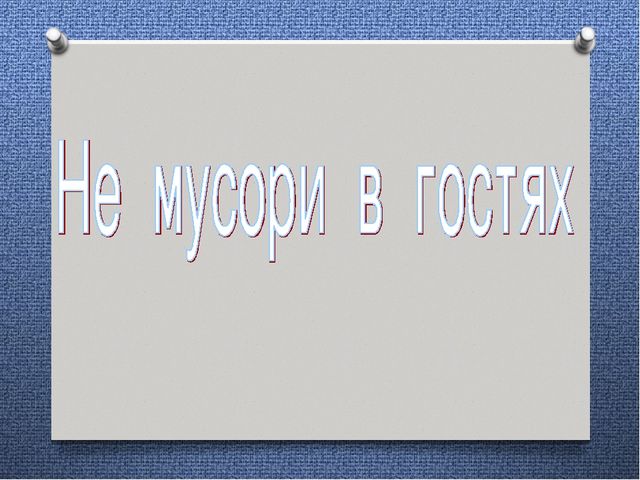 Презентация "Как вести себя в гостях"