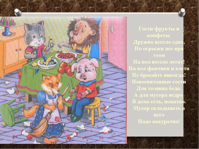 Презентация "Как вести себя в гостях"