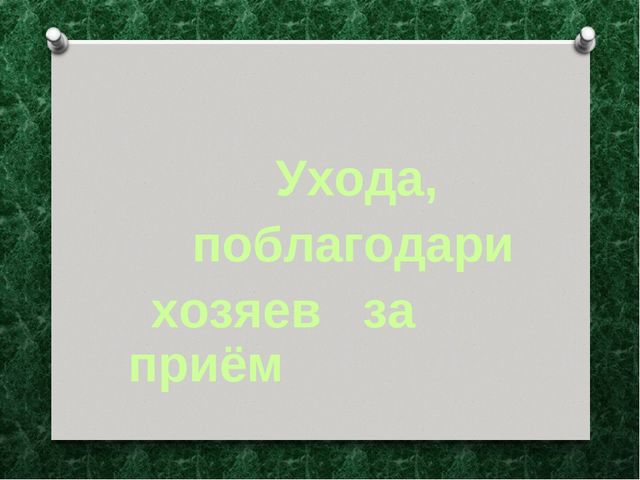 Презентация "Как вести себя в гостях"