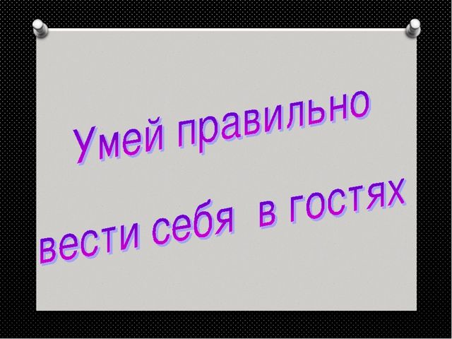 Презентация "Как вести себя в гостях"
