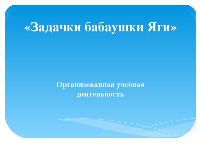 Презентация к ОУД по русскому языку в средней группе с казахским языком обучения "Задачки бабушки Яги"