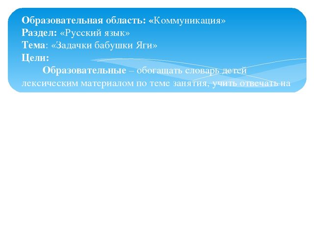 Презентация к ОУД по русскому языку в средней группе с казахским языком обучения "Задачки бабушки Яги"