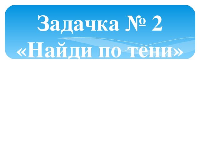 Презентация к ОУД по русскому языку в средней группе с казахским языком обучения "Задачки бабушки Яги"