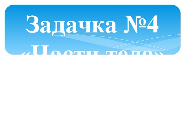 Презентация к ОУД по русскому языку в средней группе с казахским языком обучения "Задачки бабушки Яги"