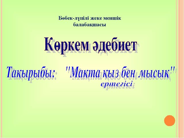 Презентация "Мақта қыз бен мысық ертегісі"