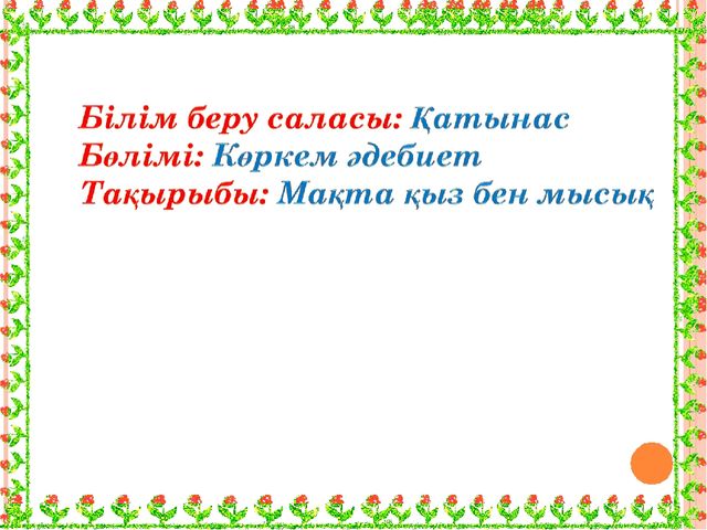 Презентация "Мақта қыз бен мысық ертегісі"